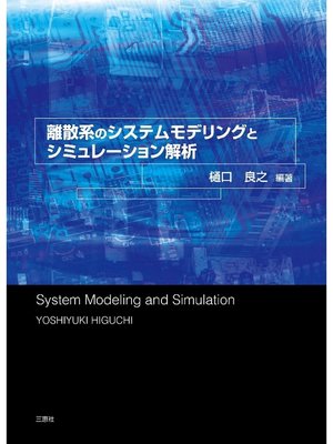 cover image of 離散系システムのモデリングとシミュレーション解析